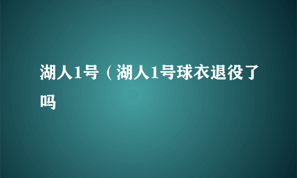 湖人1号（湖人1号球衣退役了吗