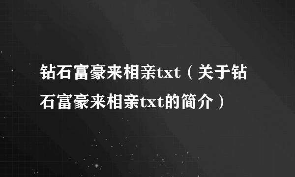 钻石富豪来相亲txt（关于钻石富豪来相亲txt的简介）