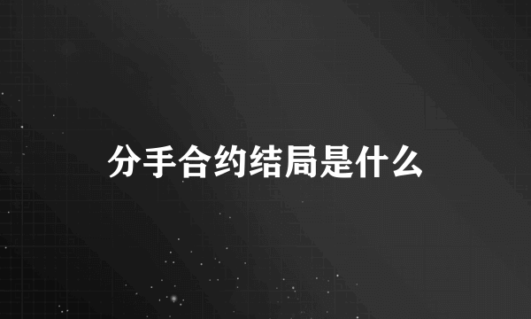 分手合约结局是什么