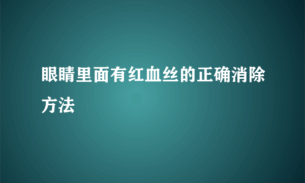 眼睛里面有红血丝的正确消除方法