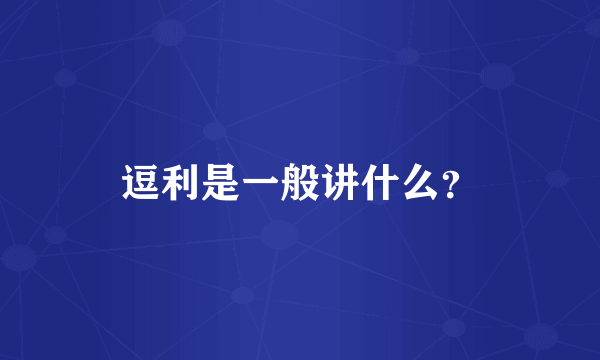 逗利是一般讲什么？