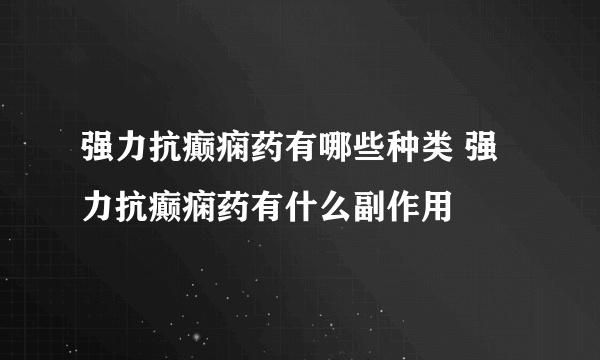 强力抗癫痫药有哪些种类 强力抗癫痫药有什么副作用