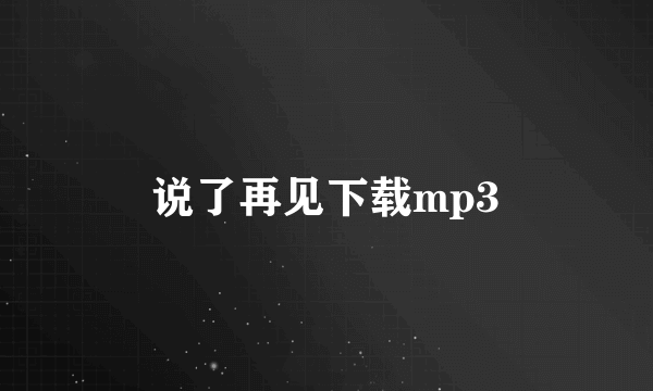 说了再见下载mp3