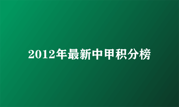 2012年最新中甲积分榜