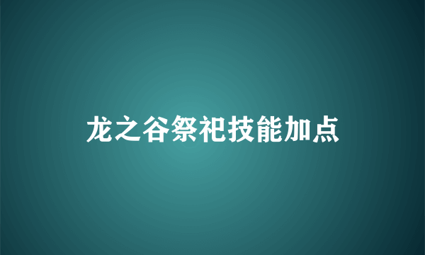 龙之谷祭祀技能加点