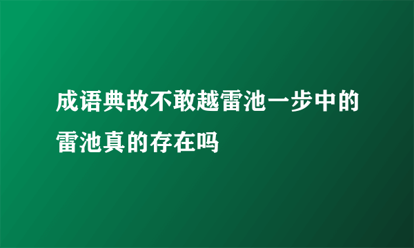 成语典故不敢越雷池一步中的雷池真的存在吗