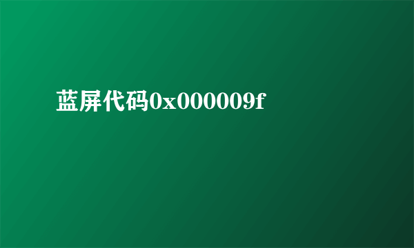 蓝屏代码0x000009f