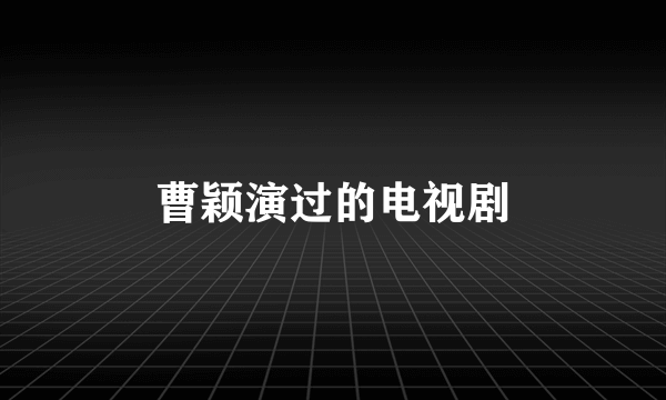 曹颖演过的电视剧