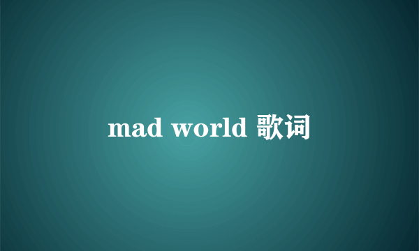 mad world 歌词