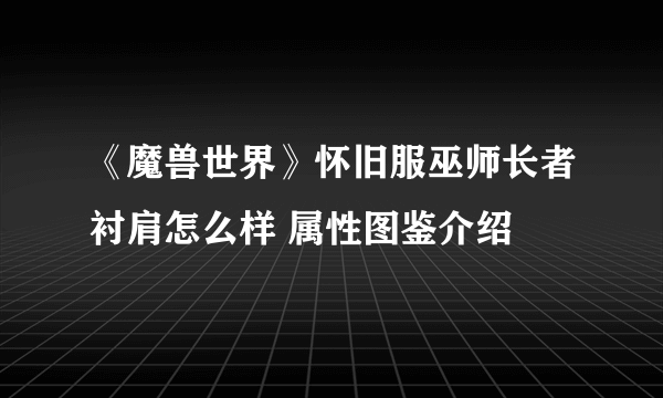 《魔兽世界》怀旧服巫师长者衬肩怎么样 属性图鉴介绍