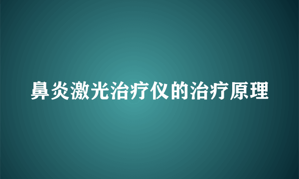 鼻炎激光治疗仪的治疗原理