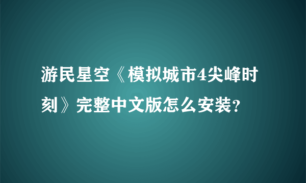 游民星空《模拟城市4尖峰时刻》完整中文版怎么安装？