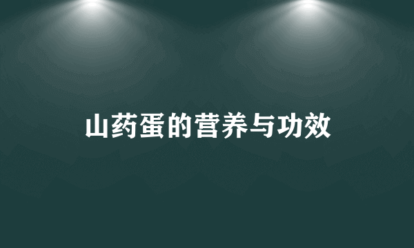 山药蛋的营养与功效