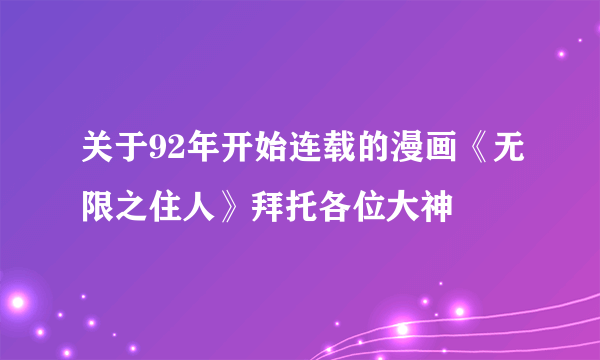 关于92年开始连载的漫画《无限之住人》拜托各位大神