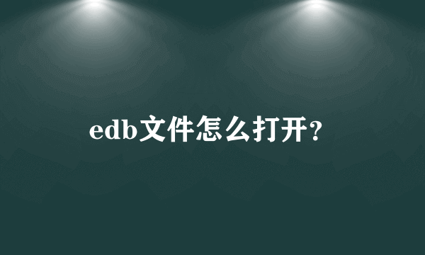 edb文件怎么打开？