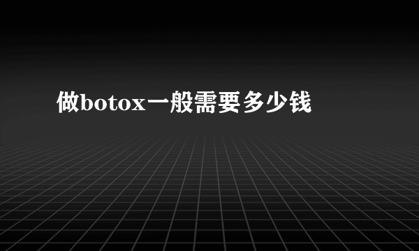 做botox一般需要多少钱