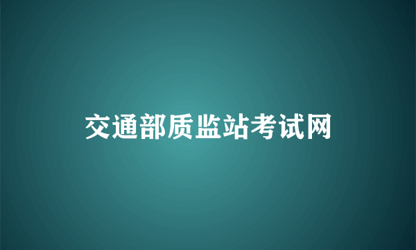 交通部质监站考试网