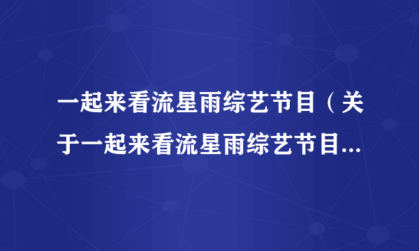 一起来看流星雨综艺节目（关于一起来看流星雨综艺节目的简介）