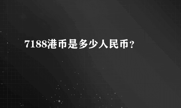 7188港币是多少人民币？