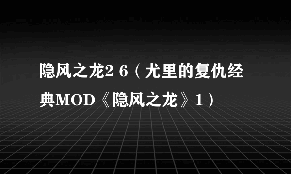 隐风之龙2 6（尤里的复仇经典MOD《隐风之龙》1）