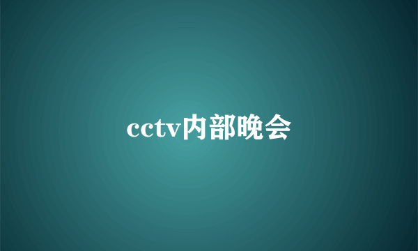 cctv内部晚会