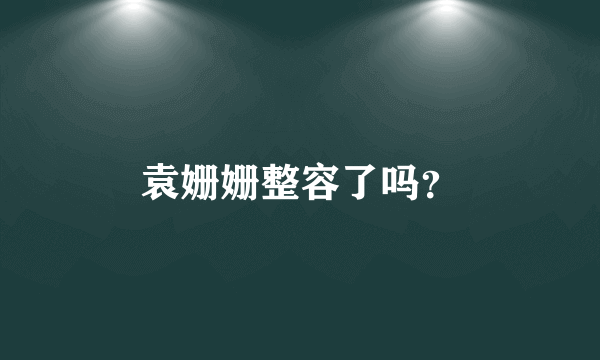 袁姗姗整容了吗？