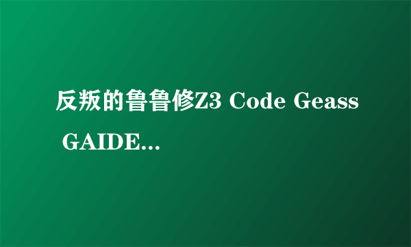 反叛的鲁鲁修Z3 Code Geass GAIDEN亡国的阿基德