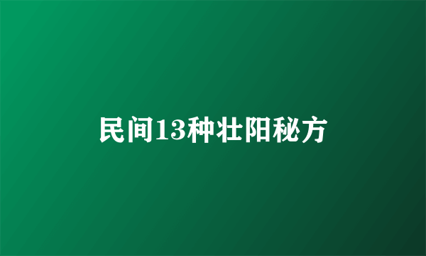 民间13种壮阳秘方