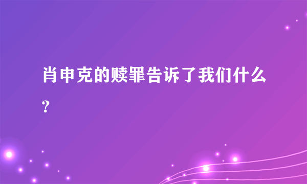 肖申克的赎罪告诉了我们什么？