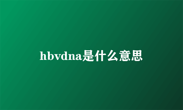 hbvdna是什么意思