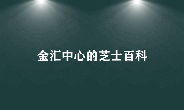 金汇中心的芝士百科