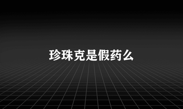 珍珠克是假药么