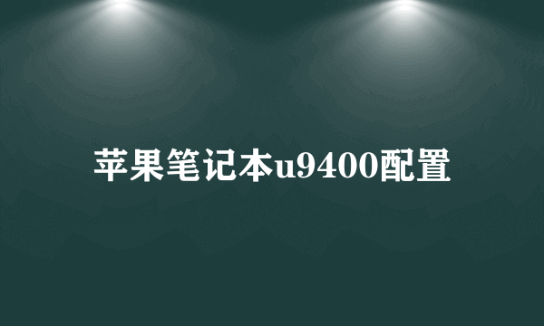 苹果笔记本u9400配置