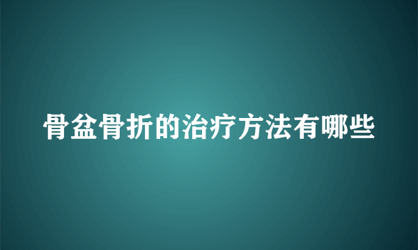 骨盆骨折的治疗方法有哪些