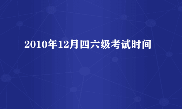 2010年12月四六级考试时间