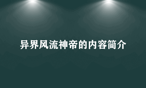 异界风流神帝的内容简介