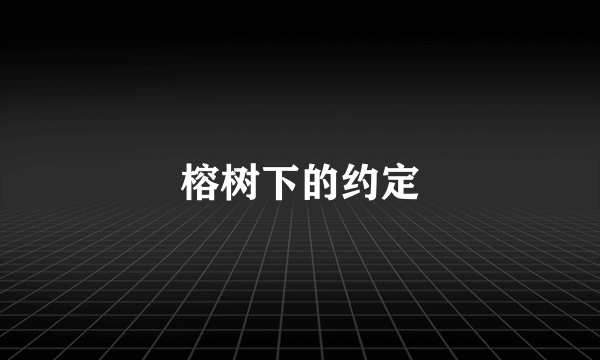 榕树下的约定