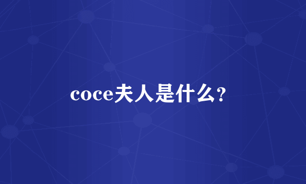 coce夫人是什么？