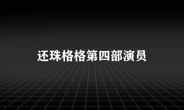 还珠格格第四部演员