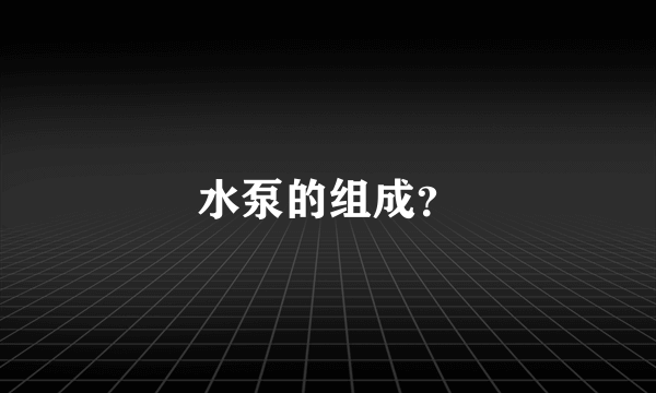 水泵的组成？