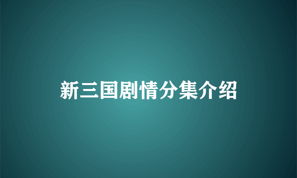 新三国剧情分集介绍