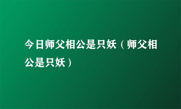 今日师父相公是只妖（师父相公是只妖）