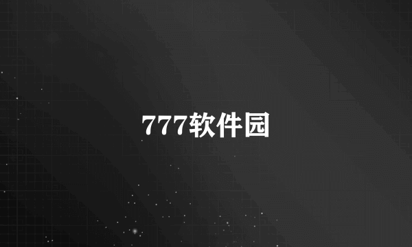 777软件园