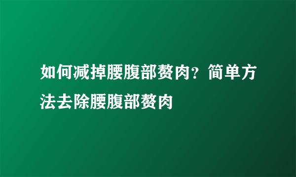 如何减掉腰腹部赘肉？简单方法去除腰腹部赘肉