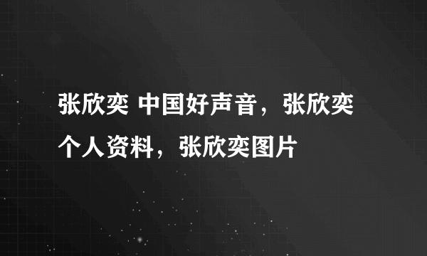 张欣奕 中国好声音，张欣奕个人资料，张欣奕图片