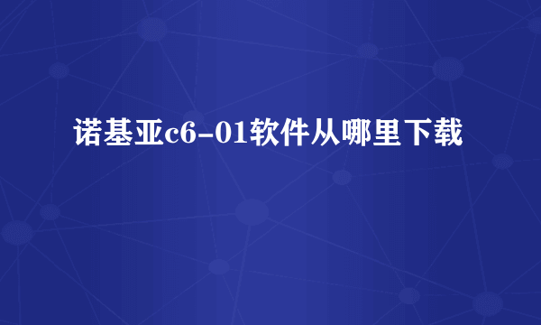 诺基亚c6-01软件从哪里下载