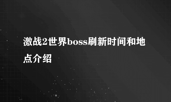 激战2世界boss刷新时间和地点介绍