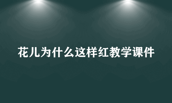 花儿为什么这样红教学课件