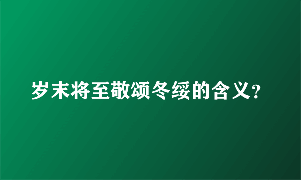 岁末将至敬颂冬绥的含义？