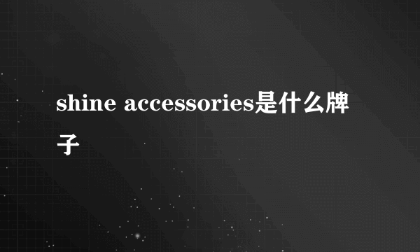 shine accessories是什么牌子